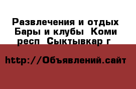 Развлечения и отдых Бары и клубы. Коми респ.,Сыктывкар г.